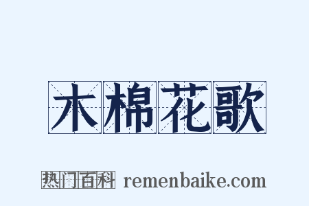 木棉花歌是什么意思的图片